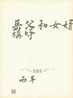 岳父和女婿怎么称呼