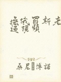 操俄罗斯老女人逼视频封面