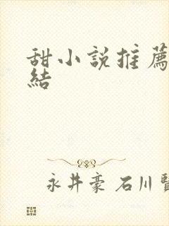 甜小说推荐已完结
