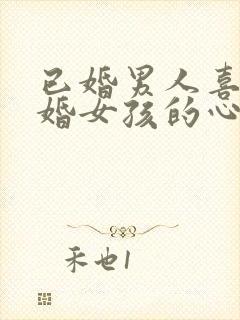 已婚男人喜欢未婚女孩的心态