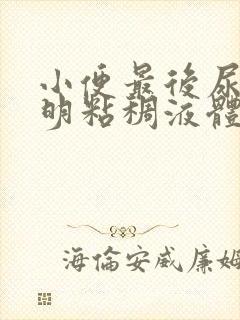 小便最后尿出透明粘稠液体