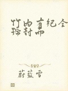 竹内有纪全部番号封面封面