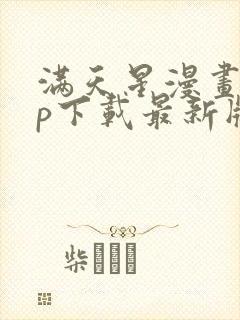 满天星漫画app下载最新版