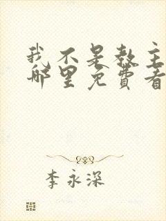 我不是教主漫画哪里免费看