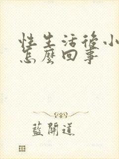 性生活后小腹疼怎么回事