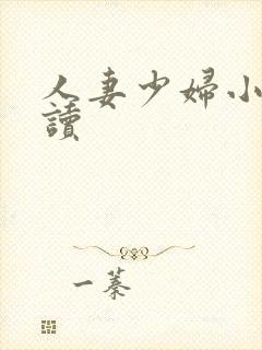 人妻少妇小说阅读封面