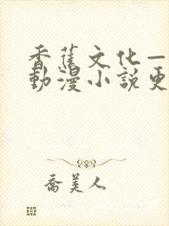 香蕉文化—漫画动漫小说更新快封面