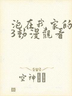 泡在我家的辣妹3动漫观看