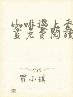 咖啡遇上香草漫画免费阅读漫画封面