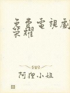 免费电视剧特战荣耀