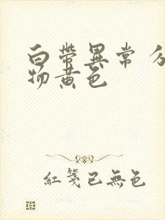 白带异常 分泌物黄色