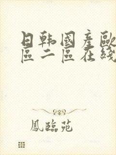 日韩国产欧美一区二区在线视频