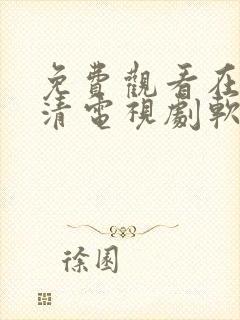 免费观看在线高清电视剧软件下载