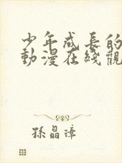 少年成长的夏天动漫在线观看