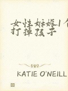 女性妊娠1个月打掉孩子封面