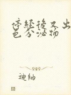 停经后又出现血色分泌物