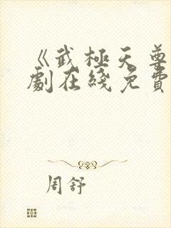 《武极天尊》短剧在线免费观看