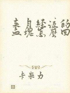 来月经流的都是血块怎么回事