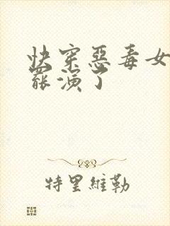 快穿恶毒女配她罢演了封面