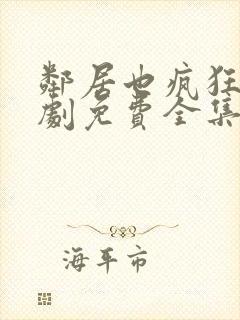 邻居也疯狂电视剧免费全集