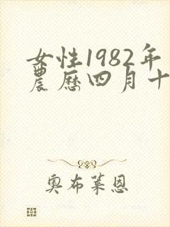 女性1982年农历四月十一出生的命运