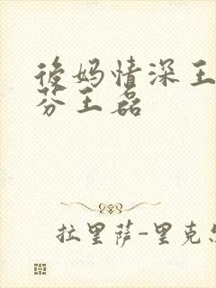 后妈情深王杨晓芬王磊