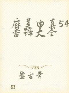 麻美由真54部番号大全