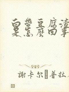 白带豆腐渣腥味是怎么回事