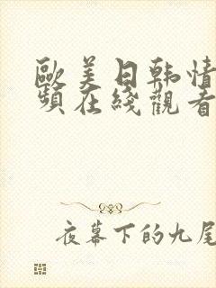 欧美日韩情色视频在线观看