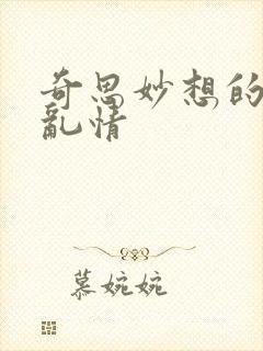 奇思妙想的翁媳乱情