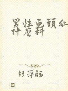 男性龟头红斑看什么科封面