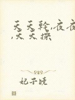 天天干,夜夜拍,天天操