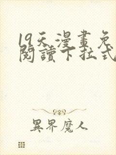 19天漫画免费阅读下拉式漫画