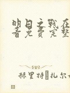 明日之战在线观看免费完整版高清