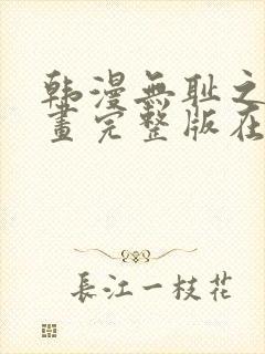 韩漫无耻之徒漫画完整版在线观看