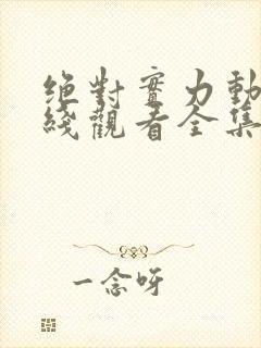 绝对实力动漫在线观看全集