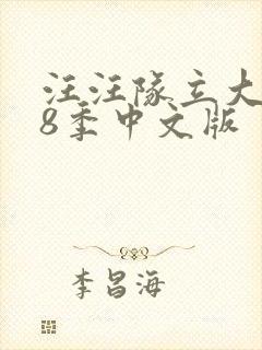 汪汪队立大功第8季中文版