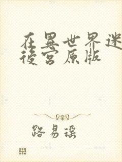在异世界迷宫开后宫原版