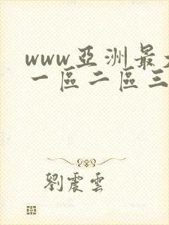 www亚洲最大一区二区三区