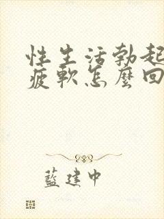 性生活勃起中途疲软怎么回事