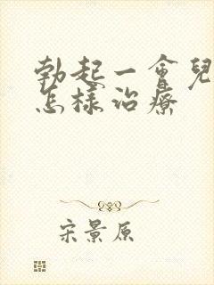 勃起一会儿就软怎样治疗