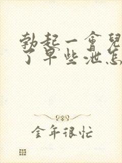 勃起一会儿就软了早些泄怎么治疗封面