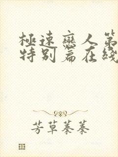 极速恋人第二季特别篇在线观看