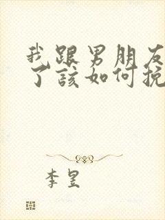 我跟男朋友分手了该如何挽回