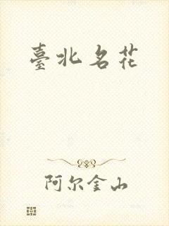 台北名花