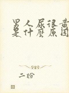 男人尿很黄浑浊是什么原因