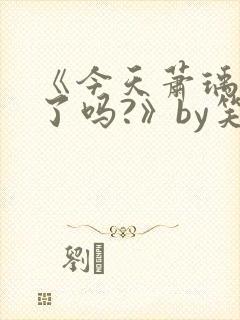 《今天萧瑀被贬了吗?》by笑佳人