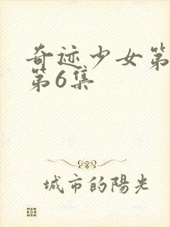 奇迹少女第六季第6集