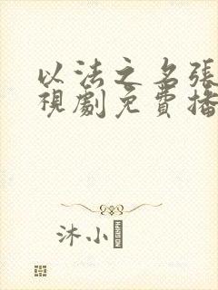 以法之名张译电视剧免费播放