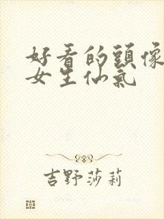 好看的头像动漫女生仙气